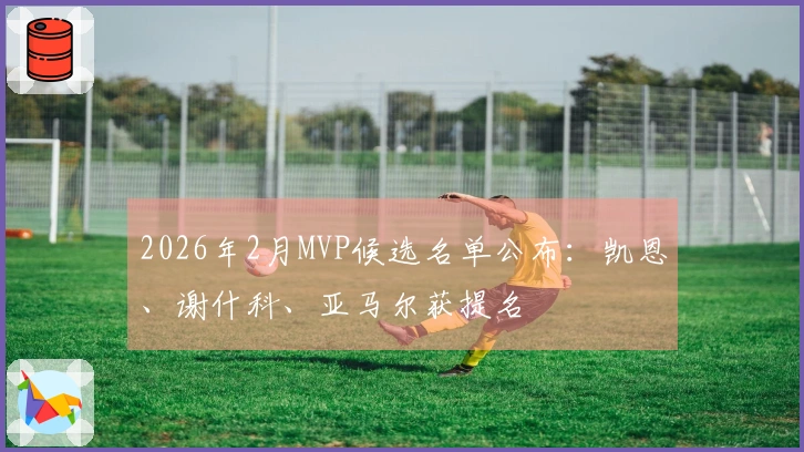 2026年2月MVP候选名单公布：凯恩、谢什科、亚马尔获提名