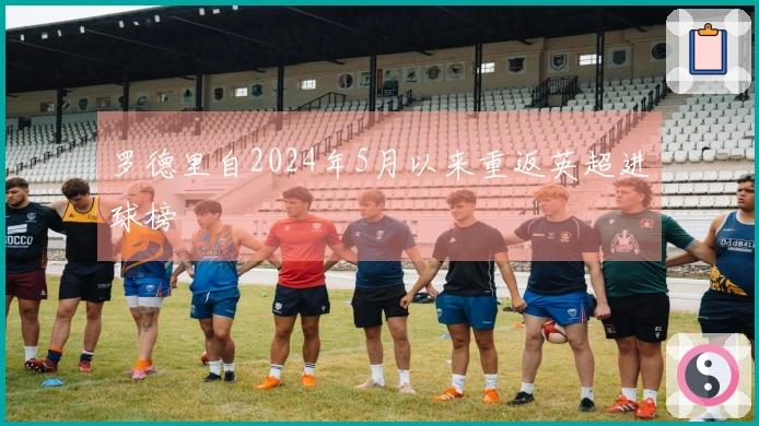 罗德里自2024年5月以来重返英超进球榜