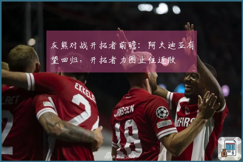 灰熊对战开拓者前瞻：阿夫迪亚有望回归，开拓者力图止住连败