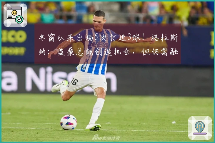 冬窗以来出场5次打进3球！格拉斯纳：盖桑总能创造机会，但仍需融入系统