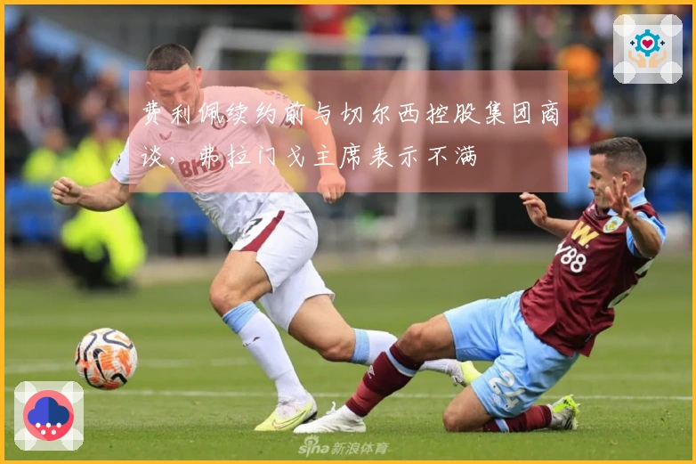 费利佩续约前与切尔西控股集团商谈，弗拉门戈主席表示不满