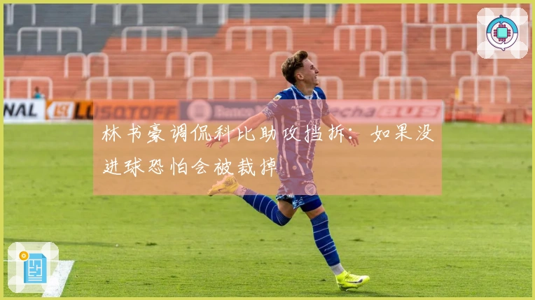 林书豪调侃科比助攻挡拆：如果没进球恐怕会被裁掉