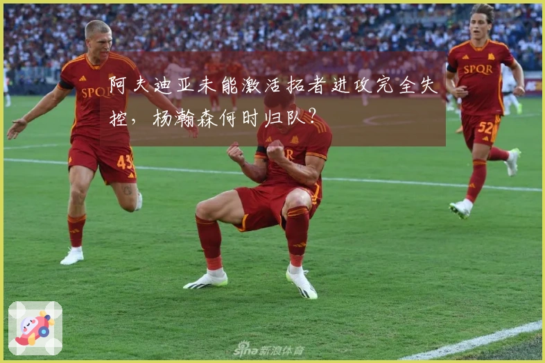 阿夫迪亚未能激活拓者进攻完全失控，杨瀚森何时归队？