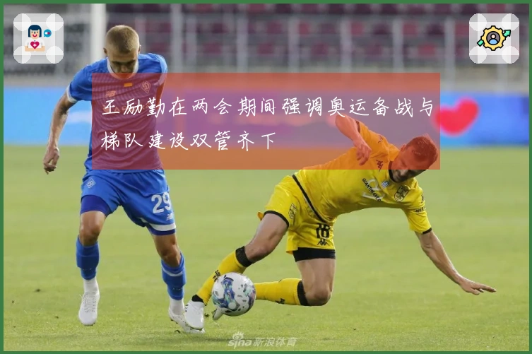 王励勤在两会期间强调奥运备战与梯队建设双管齐下